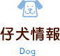 仔犬情報 Dog