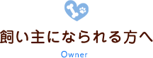 飼い主になられる方へ Owner